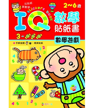IQ數學貼紙書：數學遊戲