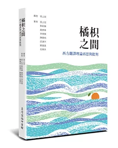 橘枳之間：西方翻譯理論再思與批判