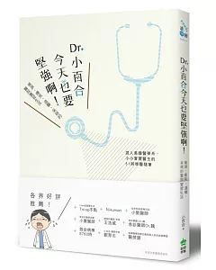 Dr. 小百合，今天也要堅強啊！催淚、爆笑、溫馨、呆萌的醫院實習生活