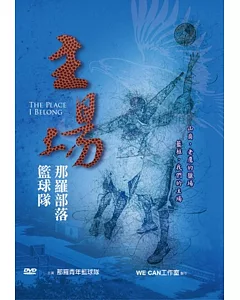 主場：那羅部落籃球隊 The Place I Belong [DVD]