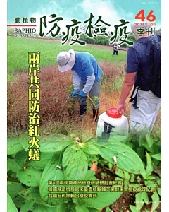 動植物防疫檢疫季刊第46期(104.10)