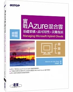 實戰Azure混合雲：基礎架構x高可用性x災難復原