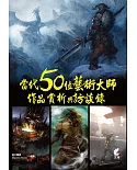 當代50位藝術大師作品賞析與訪談錄