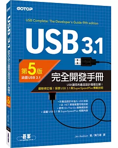 USB 3.1完全開發手冊(第5版)