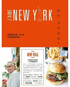 紐約美食指南：法國廚神艾倫.杜卡斯的99個美味店家