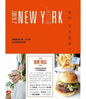 紐約美食指南：法國廚神艾倫.杜卡斯的99個美味店家