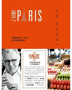 巴黎美食指南：法國廚神艾倫‧杜卡斯的100個美味店家