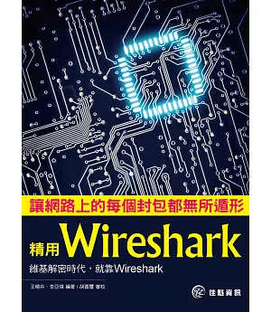 讓網路上的每個封包都無所遁形：精用Wireshark