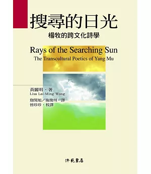 搜尋的日光：楊牧的跨文化詩學