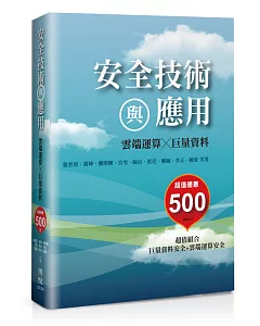 安全技術與應用：雲端運算X巨量資料