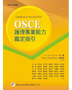 OSCE護理專業能力鑑定指引