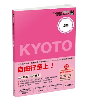 京都 日本鐵道、巴士自由行：背包客系列1