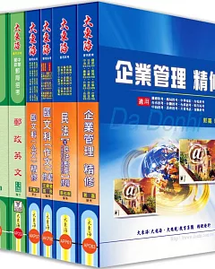 中華郵政郵儲業務人員(營運職) 全科目套書(增訂版)