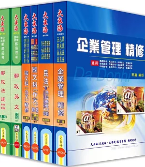 中華郵政郵儲業務人員(營運職) 全科目套書(增訂版)