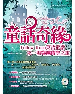 童話奇緣：Follow Kuso英語童話，來一場穿越時空之旅 (MP3)