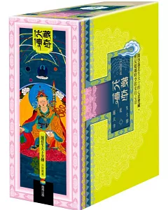 伏藏傳奇：蓮花生大士全傳(全套三冊+3D書盒+限量蓮師財神卡)