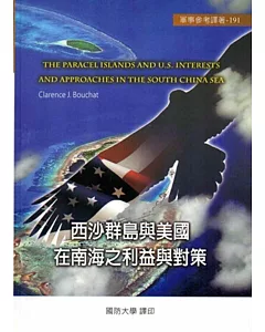 西沙群島與美國在南海之利益與對策[軟精裝]