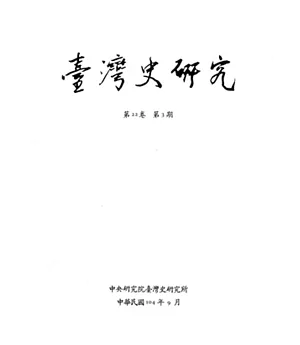 臺灣史研究第22卷3期(104.09)