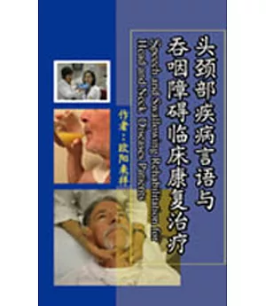 头颈部疾病言语与吞咽障碍临床康复治疗（簡體書）