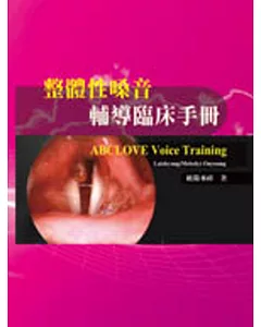 整體性嗓音輔導臨床手冊(附光碟)