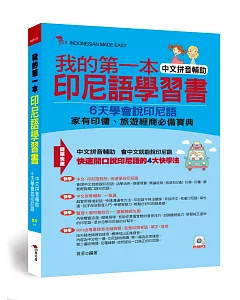 我的第一本印尼語學習書：中文拼音輔助，6天學會說印尼語（附MP3）