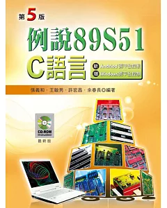 例說89S51：C語言（第五版） (附範例光碟)