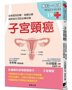 子宮頸癌：從檢查到診斷、後續治療與術後生活的必備知識