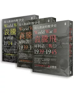 袁騰飛說戰爭史套書 (袁騰飛犀利話一、二戰)