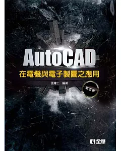 AutoCAD 在電機與電子製圖之應用(第五版)