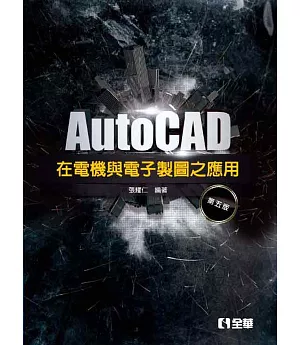 AutoCAD 在電機與電子製圖之應用(第五版)