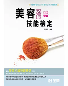 乙級美容學科寶典(2015最新版)