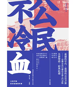 公民不冷血(經典增修版)：新世紀台灣公民行動事件簿