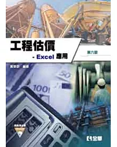 工程估價：Excel 應用(第六版)(附範例光碟)