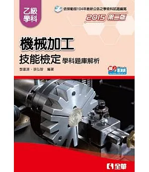 乙級機械加工技能檢定學科題庫解析(2015第二版)
