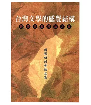 台灣文學的感覺結構：跨國流動與地方感國際研討會論文集