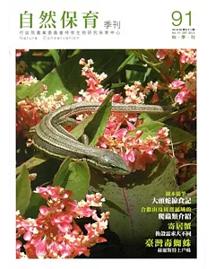 自然保育季刊-91(104/09)