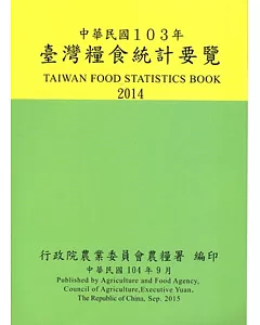 臺灣糧食統計要覽103年