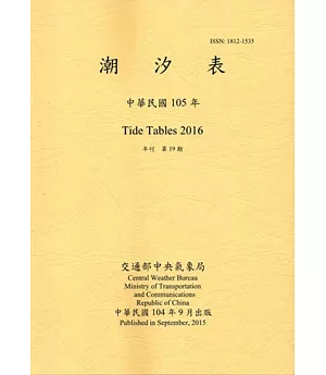 潮汐表(年刊)民國105年-第19期