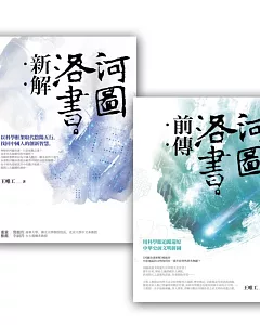 河圖洛書套書組 (河圖洛書新解 + 河圖洛書前傳)