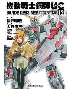 機動戰士鋼彈UC BANDE DESSINEE 12