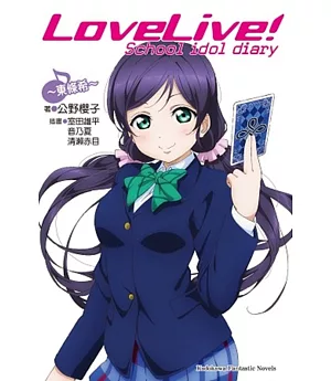 LoveLive! School idol diary (8) ~東條希~