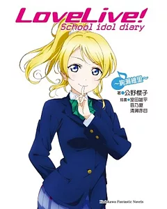 LoveLive! School idol diary (9) ~絢瀨繪里~(完)
