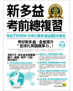 新多益NEW TOEIC考前總複習：考前7天新多益650分達成(附1MP3)