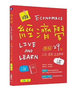 經濟學Live and Learn[圖解]29個工作、愛情、生活難題