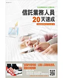 【105年全新適用版】信託業務人員20天速成(重點速成+試題演練)(贈「金融市場常識、從業人員職業道德」題庫攻略精華)(二版)