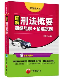 圖解刑法概要關鍵見解+精選試題[一般警察人員]