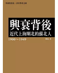 興衰背後：近代上海閘北的蘇北人(1900～1949)