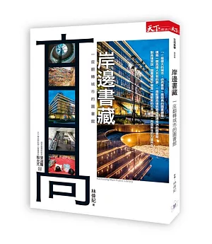 岸邊書藏：一座翻轉城市的圖書館