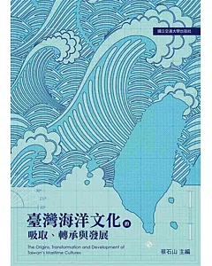 臺灣海洋文化的吸取、轉承與發展
