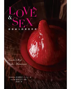 LOVE & SEX 浪漫兩人的療慾料理：美味誘惑，喚醒沉睡於體內的性趣！